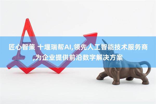 匠心智策 十堰瑞帮AI,领先人工智能技术服务商,为企业提供前沿数字解决方案