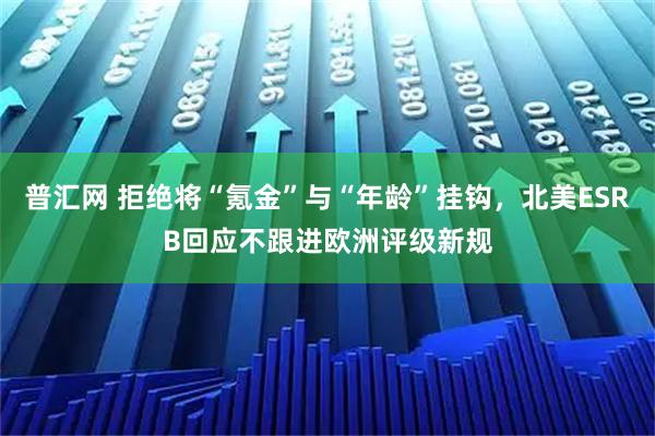 普汇网 拒绝将“氪金”与“年龄”挂钩,北美ESRB回应不跟进欧洲评级新规